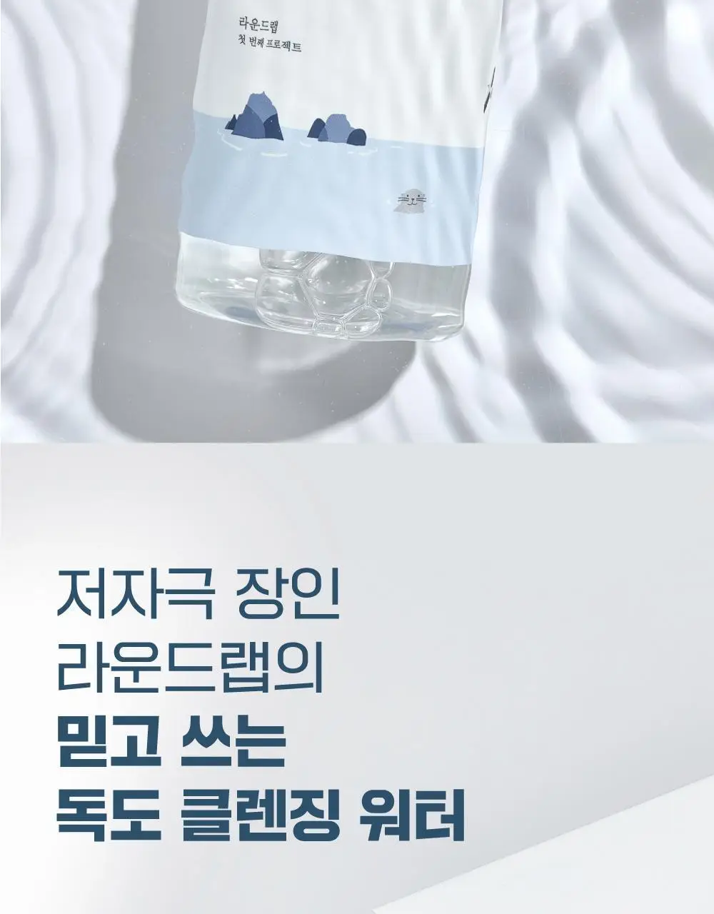 [대용량/약산성] 라운드랩 1025 독도 클렌징 워터 1+1 기획 (400ml+400ml) 상세페이지 4